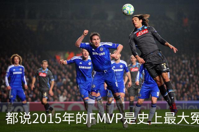 都说2015年的FMVP是史上最大冤案，库里和伊戈达拉的数据分别是怎样的？