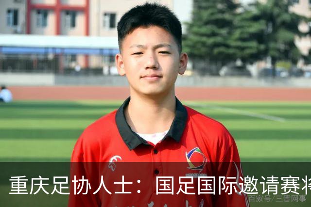 重庆足协人士：国足国际邀请赛将落户龙兴球场，对手尚未确定