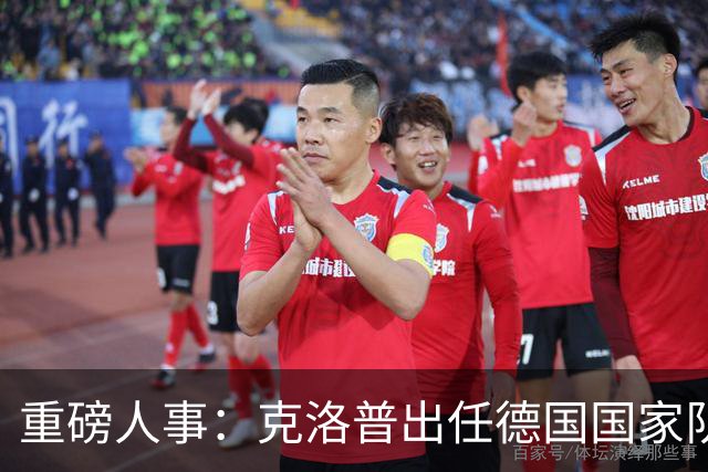 重磅人事：克洛普出任德国国家队主帅！