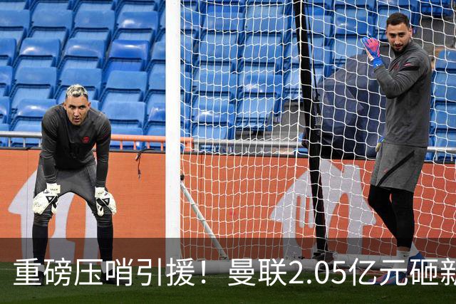 重磅压哨引援！曼联2.05亿元砸新星，已预约体检，马竞火速截胡