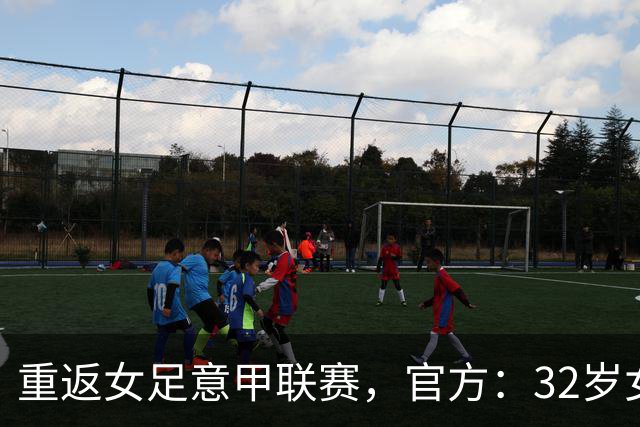 重返女足意甲联赛，官方：32岁女足国脚杨莉娜加盟特尔纳纳女足