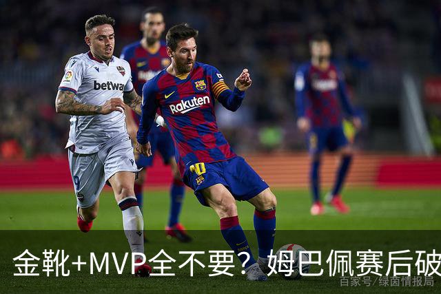 金靴+MVP全不要？姆巴佩赛后破防自曝真心话，法国队或将大变天