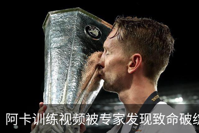 阿卡训练视频被专家发现致命破绽，女网进入萨巴时间还是噩梦时间