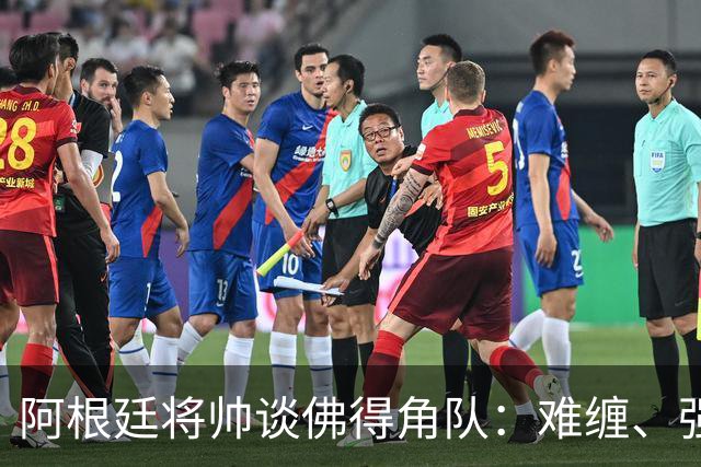 阿根廷将帅谈佛得角队：难缠、强大……
