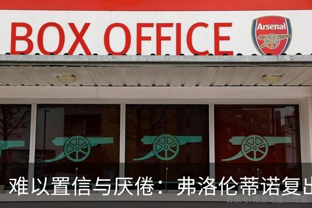 难以置信与厌倦：弗洛伦蒂诺复出与穆里尼奥回归，对巴塞罗那与西甲意味着什么