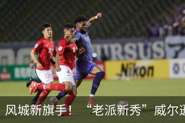 风城新旗手！“老派新秀”威尔逊带给公牛复兴曙光
