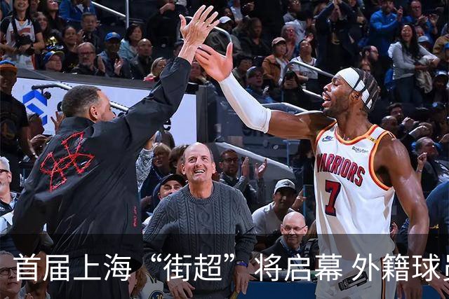 首届上海“街超”将启幕 外籍球员也可同场竞技