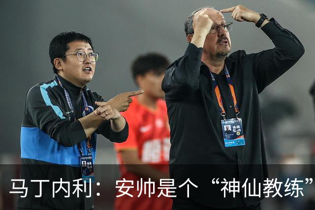 马丁内利：安帅是个“神仙教练”，他的冷静给了我们极大的信心