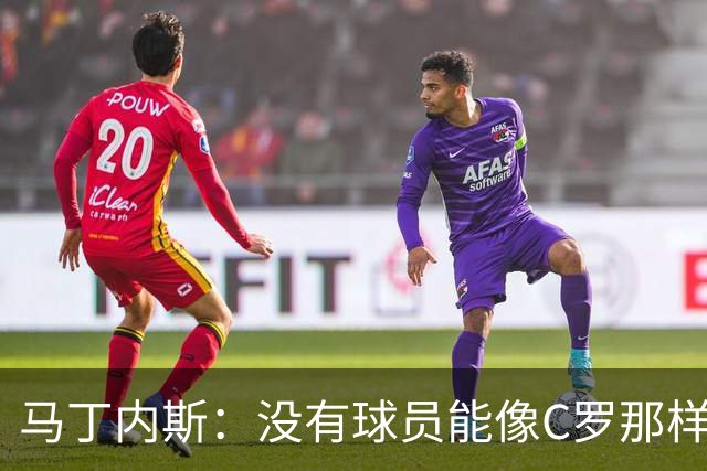 马丁内斯：没有球员能像C罗那样罚进点球 世界杯上没有完美的比赛