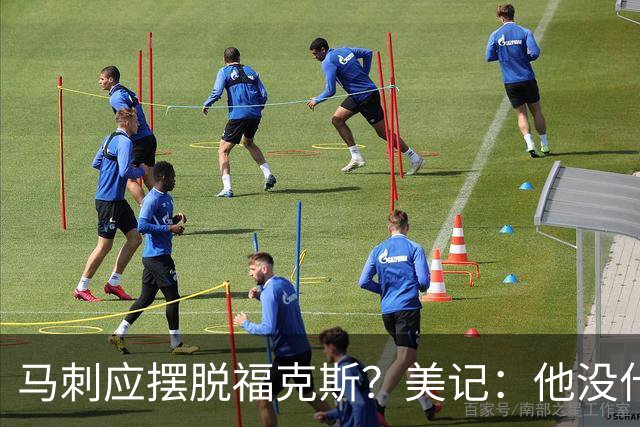 马刺应摆脱福克斯？美记：他没什么市场 还是安心当第六人吧