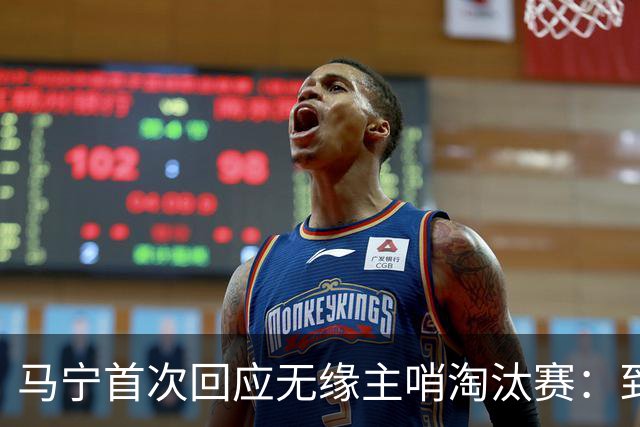 马宁首次回应无缘主哨淘汰赛：到现在都不知道为什么，配置问题不是核心原因