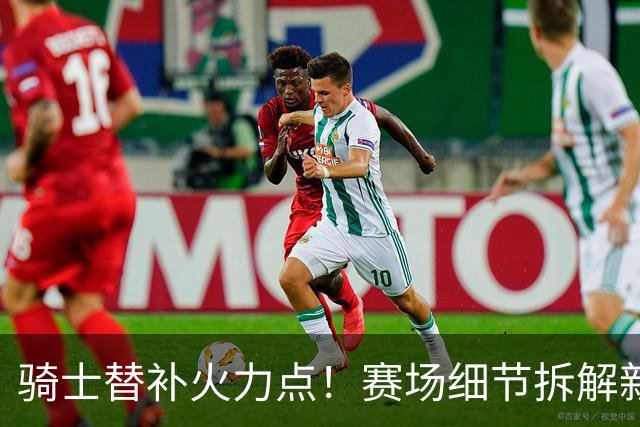 骑士替补火力点！赛场细节拆解新秀托马斯&梅里尔