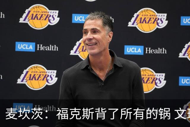 麦坎茨：福克斯背了所有的锅 文班亚马4场都拉胯才是最大罪人