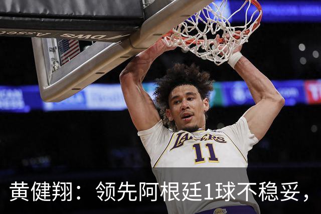 黄健翔：领先阿根廷1球不稳妥，不能像英格兰那样全面退缩