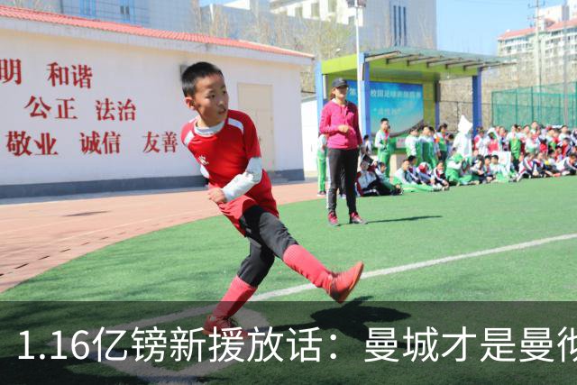 1.16亿镑新援放话：曼城才是曼彻斯特之王，他曾是曼联今夏目标
