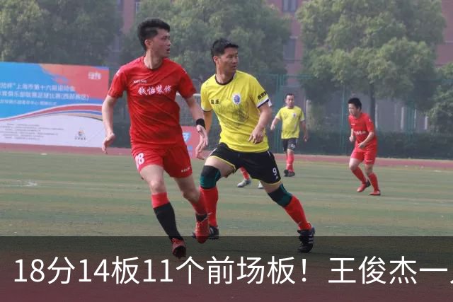 18分14板11个前场板！王俊杰一人抢爆塞尔维亚，杜锋看得脸红吗？