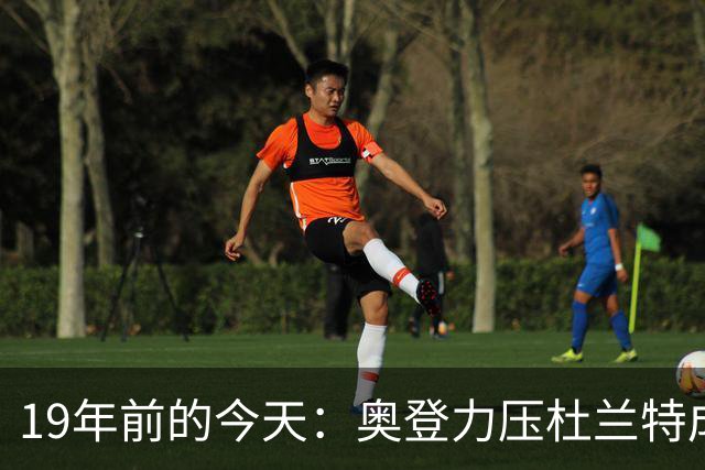 19年前的今天：奥登力压杜兰特成状元 易建联6号秀 孙悦第40顺位