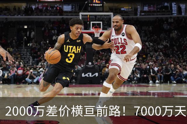 2000万差价横亘前路！7000万天价，切尔西为何拦下球员的西甲归途