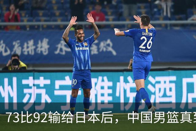 73比92输给日本后，中国男篮真到换思路的时候了？