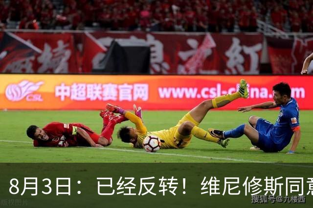 8月3日：已经反转！维尼修斯同意加盟阿森纳，皇马陷入两难，球迷吵翻了