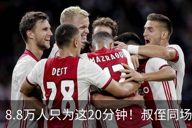 8.8万人只为这20分钟！叔侄同场梅西直言享受世界杯