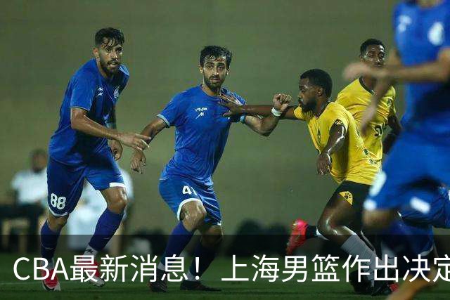CBA最新消息！上海男篮作出决定，山东续约2人，张镇麟狂赚4600万