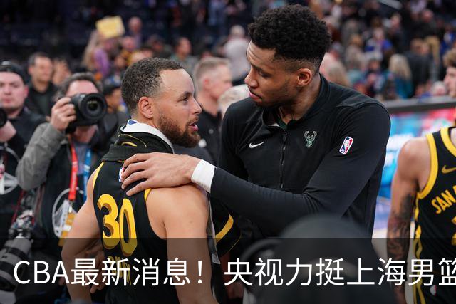 CBA最新消息！央视力挺上海男篮，王俊杰回到国家队，山东男篮停止引入王岚嵚