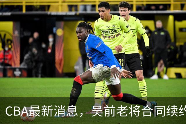 CBA最新消息，吴前老将合同续约稠州，首钢仅提报杰曼优先续约权