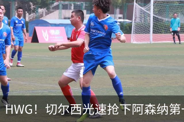 HWG！切尔西光速抢下阿森纳第一猎物，1.17亿英镑价格够贵了