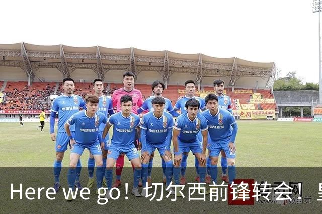 Here we go！切尔西前锋转会！皇马对恩佐发声明！1.5亿欧锋霸有新动向