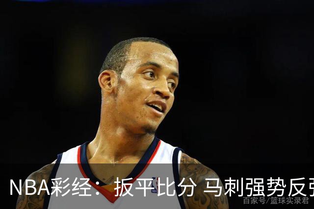 NBA彩经：扳平比分 马刺强势反弹拿下尼克斯