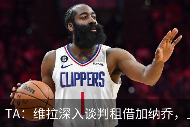 TA：维拉深入谈判租借加纳乔，上赛季22场8球前锋或含买断条款