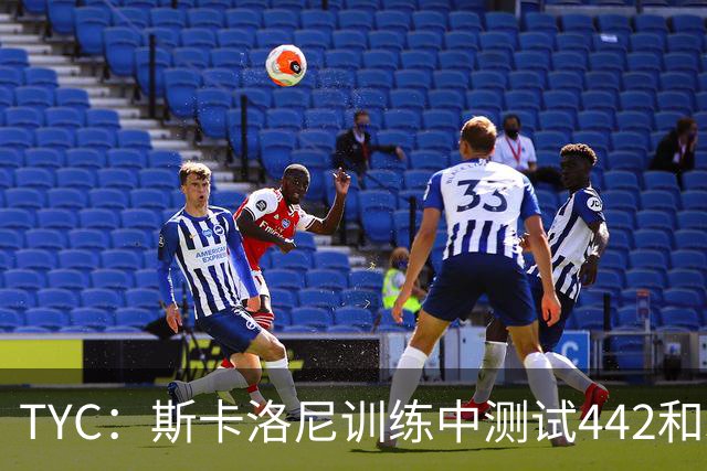 TYC：斯卡洛尼训练中测试442和352阵型，劳塔罗预计首发