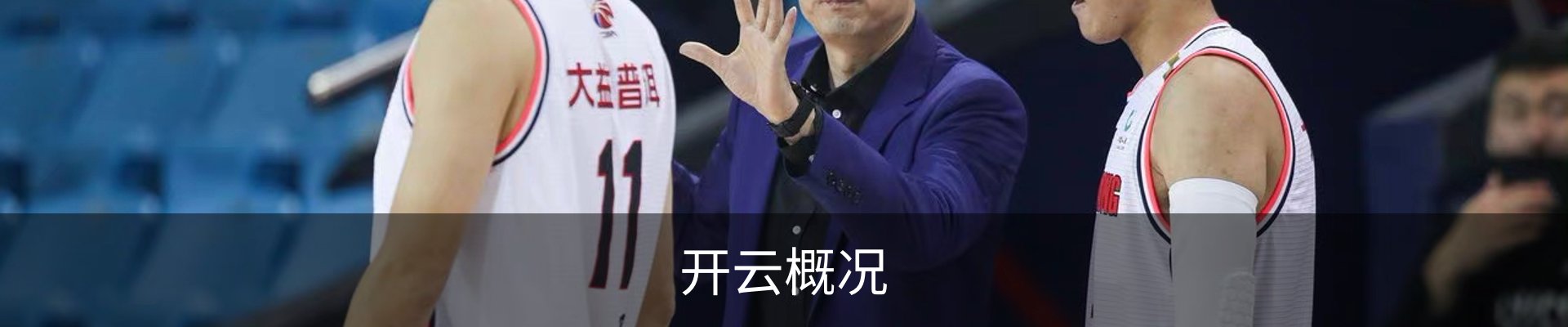开云概况